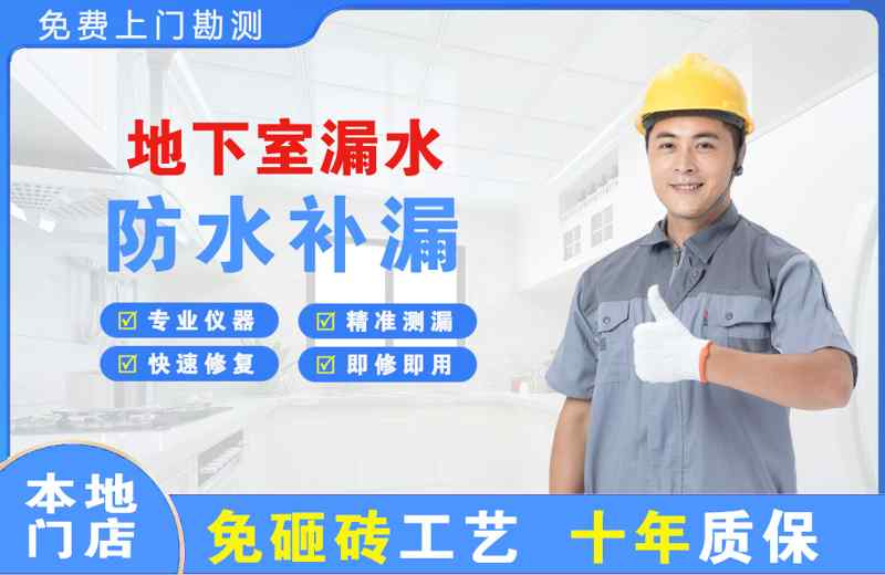 沧州地下室漏水维修